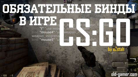 Бинды в CS:GO