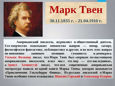 Биография писателя Марка Твена