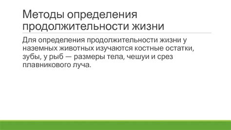 Биологические методы определения продолжительности жизни