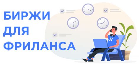 Биржи фриланса: отличный способ заработать