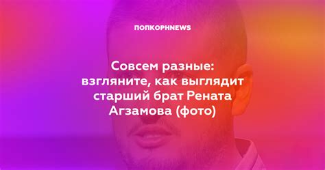 Брат Рената Агзамова: имя и профессия