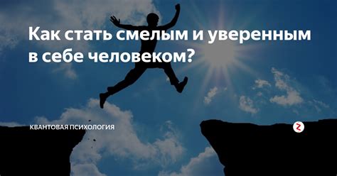 Будь смелым и уверенным, не бойся инициативы