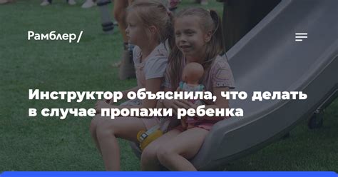 Быстрые действия в случае пропажи ребенка