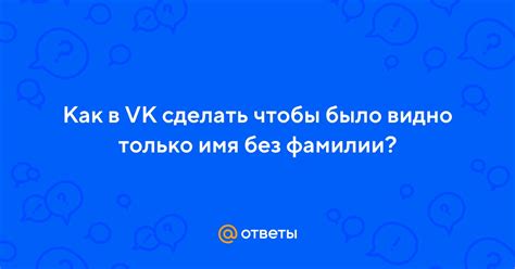 ВКонтакте: сделать имя без фамилии