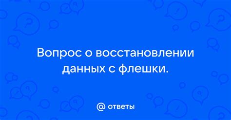 Важная информация о восстановлении данных с флешки