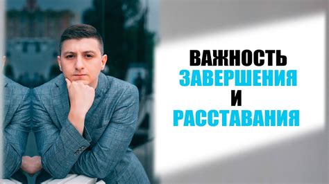 Важность завершения всех этапов