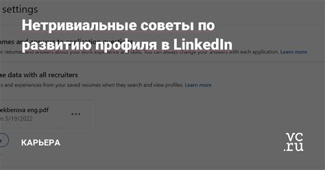 Важность заполнения профиля на LinkedIn: