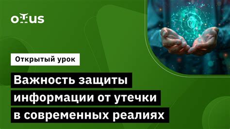 Важность защиты личной информации