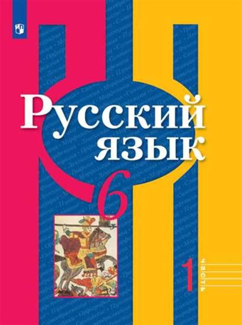 Важность использования ГДЗ по русскому языку 6 класс Рыбченкова