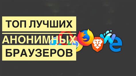 Важность использования анонимных браузеров