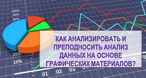 Важность использования графических материалов