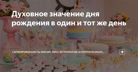 Важность и смысл дня рождения