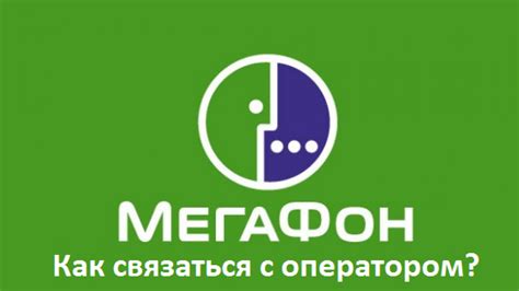 Важность нахождения контактов с оператором Мегафон