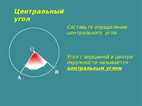 Важность нахождения центрального угла