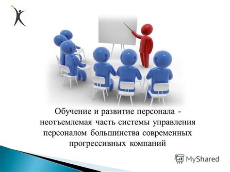 Важность обучения и развития персонала в центре управления