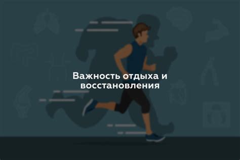 Важность отдыха и восстановления после тренировок