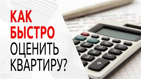 Важность оценки стоимости квартиры