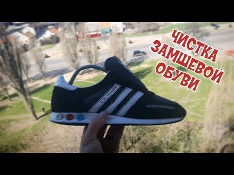 Важность очистки замши на кроссовках Adidas