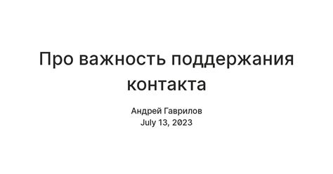 Важность поддержания контингента