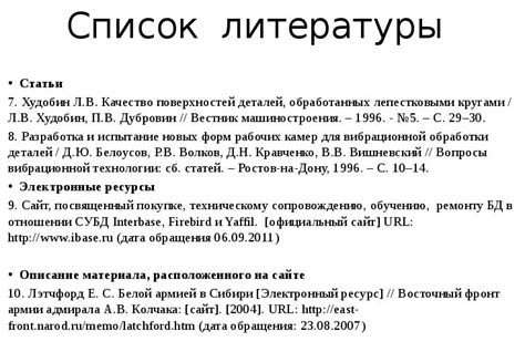 Важность правильного оформления списка литературы