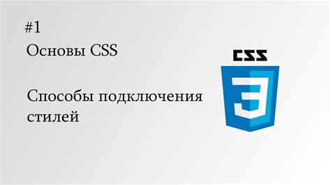 Важность правильного подключения стилей CSS