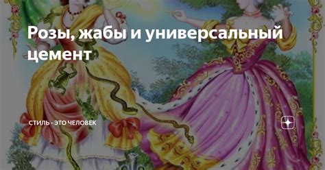 Важность правильного рисования розы и жабы