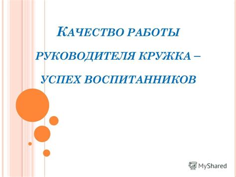 Важность работы руководителя кружка