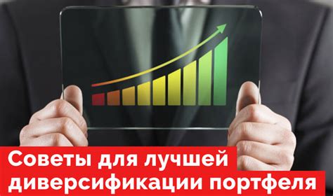 Важность разнообразия и диверсификации портфеля