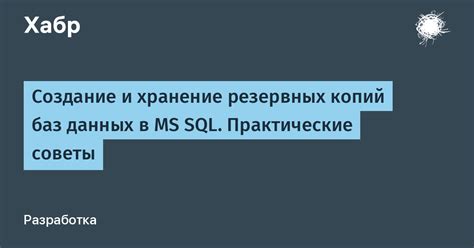 Важность регулярного создания резервных копий баз данных в SQL Server Management Studio