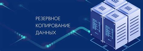 Важность резервного копирования данных