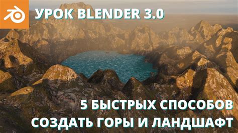 Важность создания реалистичных гор в Blender 3D