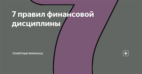 Важность финансовой дисциплины