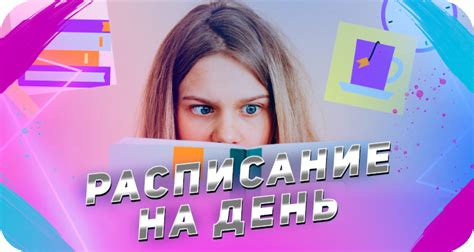 Важность эффективного расписания