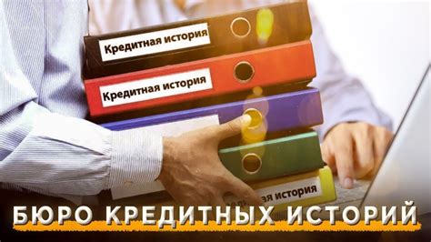 Важные аспекты работы бюро кредитных историй