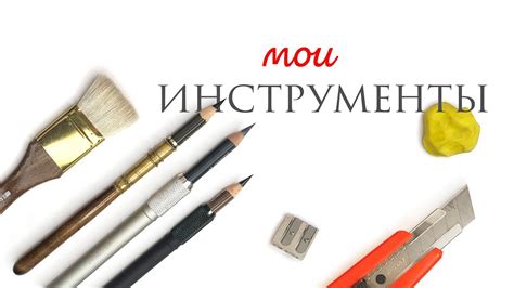 Важные инструменты для рисования: