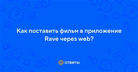 Важные особенности Rave включения через web