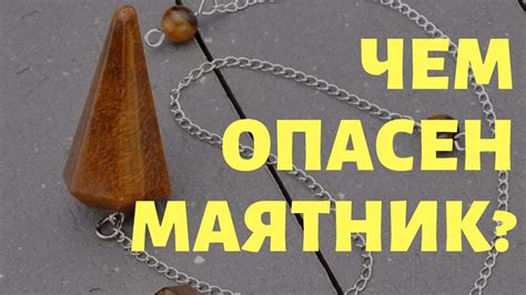 Важные сигналы при гадании на маятнике