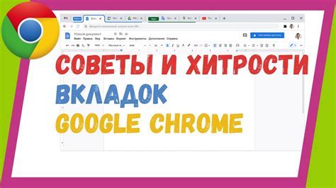 Важные советы для восстановления закрытых вкладок без сохранения