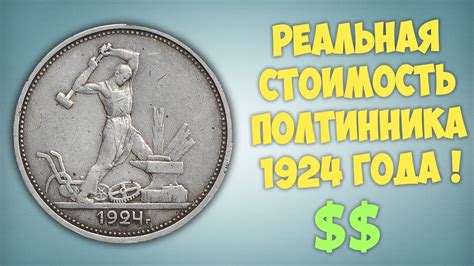 Важные советы по очистке полтинника 1924 года