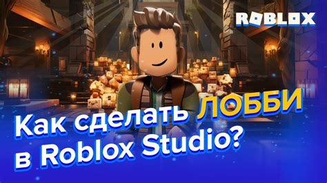 Важные шаги для создания ужасного лобби в Roblox Studio