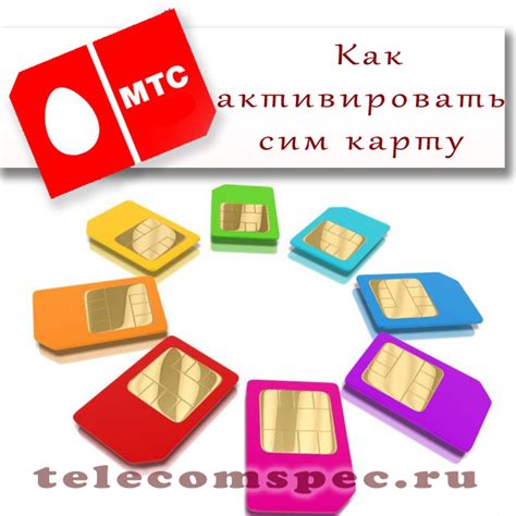 Варианты активации SIM-карты МТС