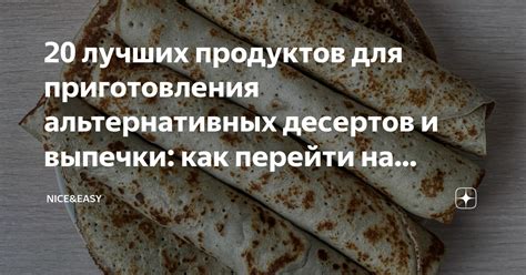 Варианты альтернативных ингредиентов и способы приготовления