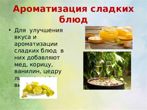 Варианты ароматизации и добавления вкуса