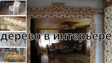 Варианты использования дерева в мастерстве