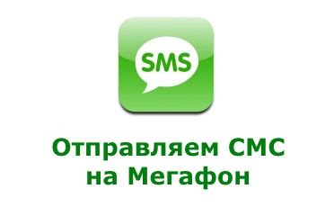 Варианты получения информации о минутах на МегаФон через SMS без личного кабинета