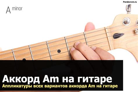 Варианты постановки аккорда ам