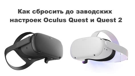 Варианты сброса настроек Oculus