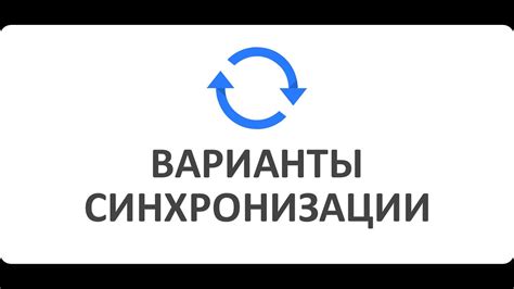 Варианты синхронизации данных