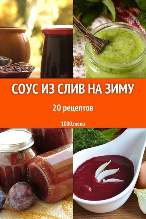 Варианты сочетаний соуса из слив с другими продуктами