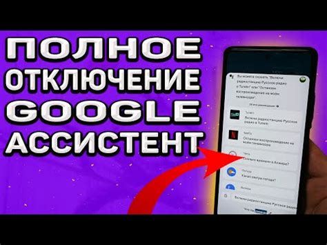 Вариант 3: Отключение через Google Assistant